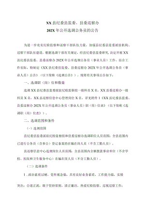 XX县纪委县监委、县委巡察办202X年公开选调公务员的公告.docx