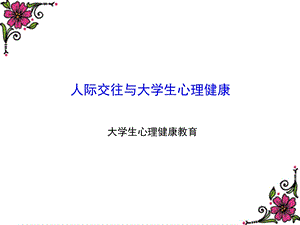 人际交往心理学.ppt