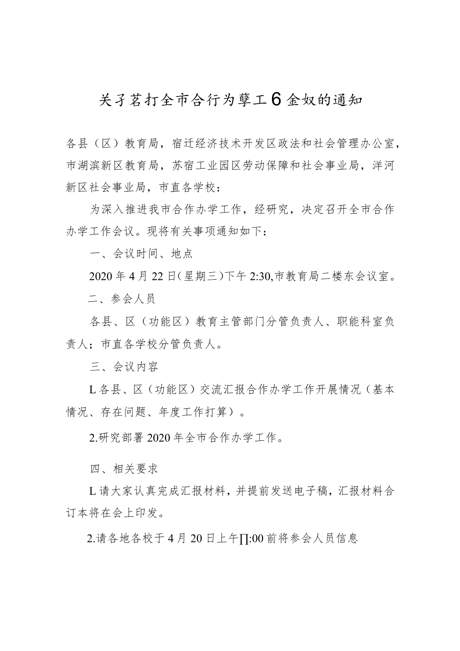 【一般通知】关于召开全市合作办学工作会议的通知.docx_第1页