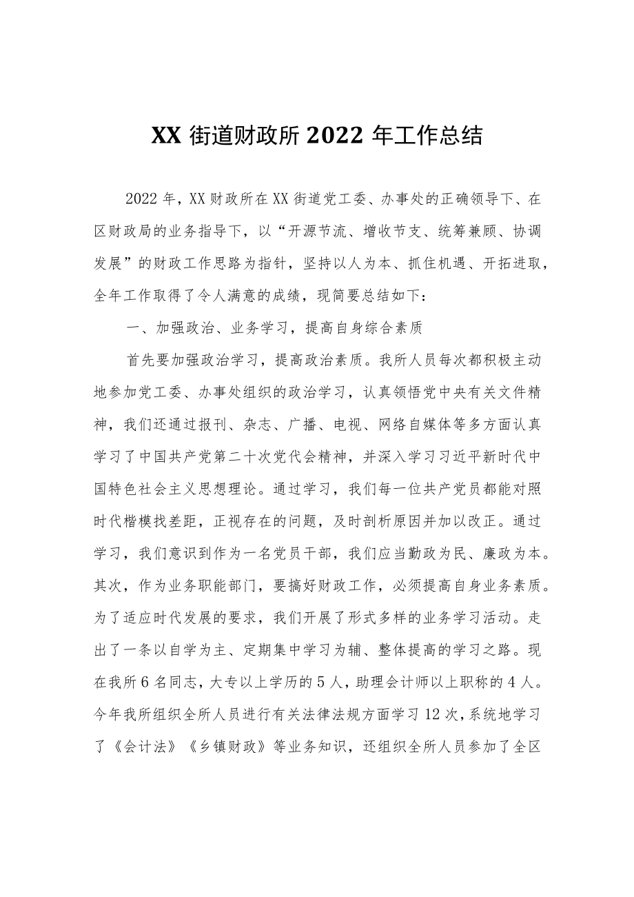 XX街道财政所2022年工作总结.docx_第1页