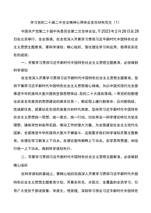 【3篇】学习党的二十届二中全会精神心得体会.docx