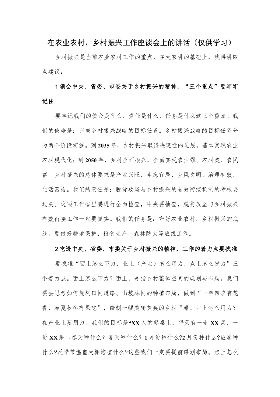 在农业农村、乡村振兴工作座谈会上的讲话（仅供学习）.docx_第1页