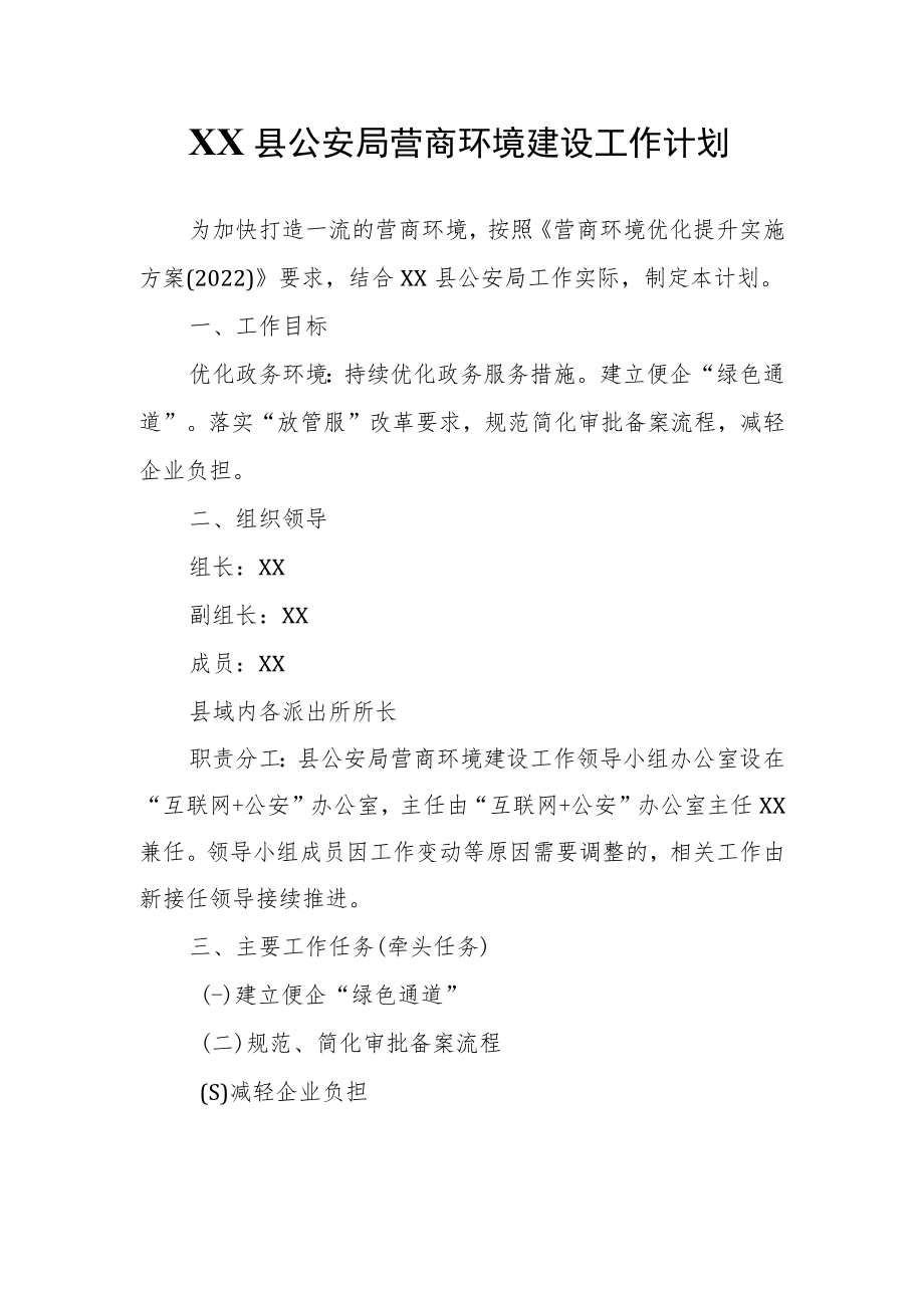 XX县公安局营商环境建设工作计划.docx_第1页