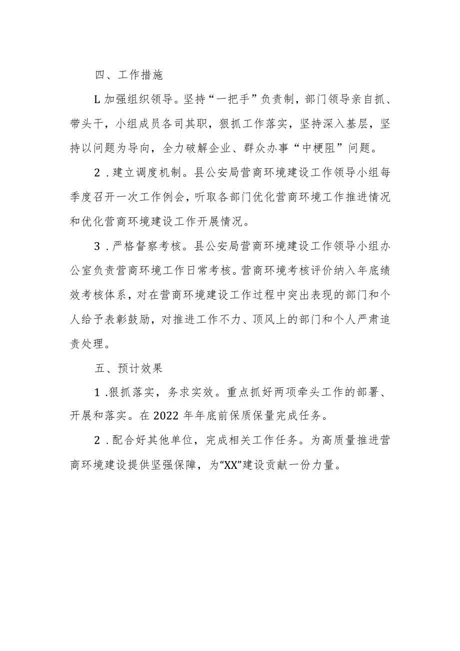 XX县公安局营商环境建设工作计划.docx_第2页