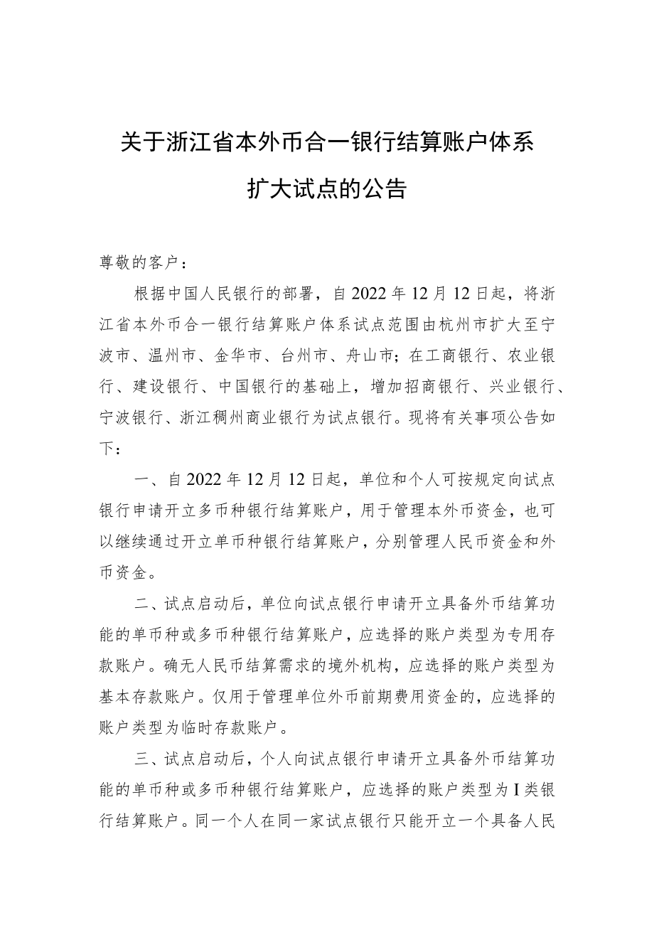 关于浙江省本外币合一银行结算账户体系扩大试点的公告.docx_第1页