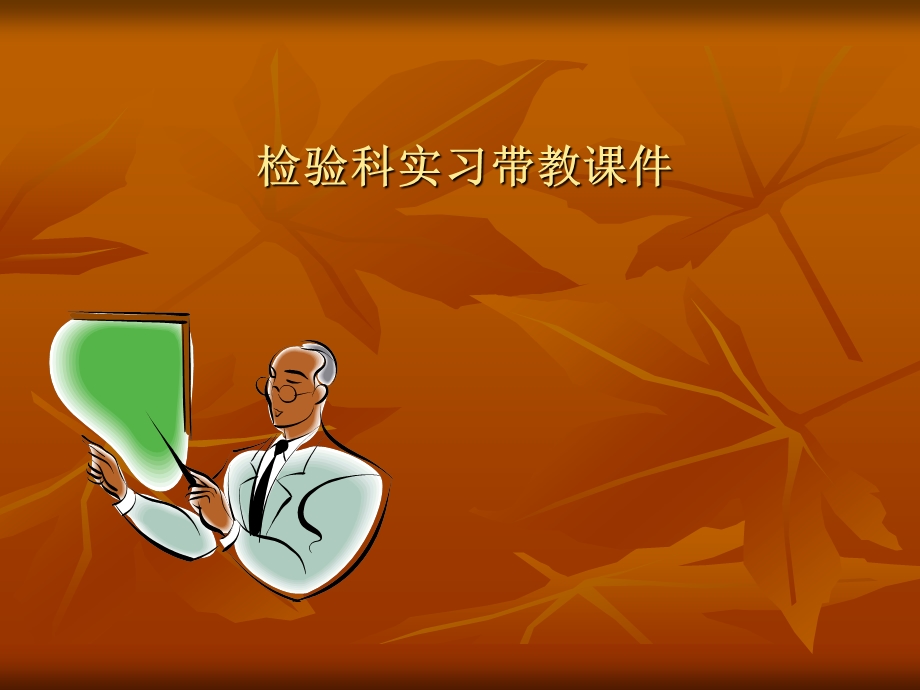 临床检验医学课件..ppt_第1页