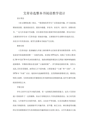 艾青诗选整本书阅读教学设计.docx