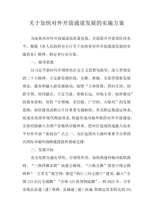 关于加快对外开放通道发展的实施方案.docx