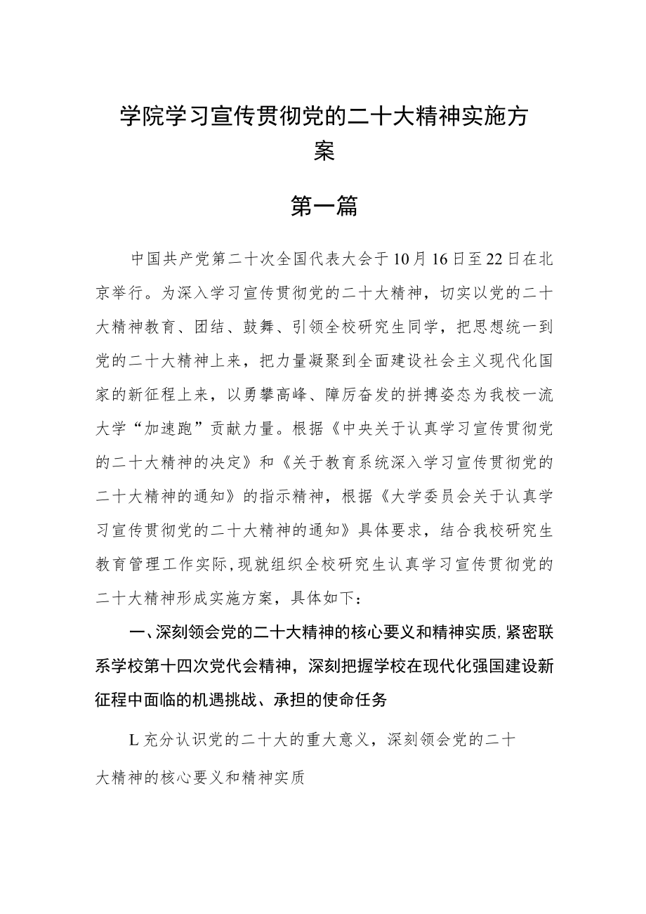 学院学习宣传贯彻党的二十大精神实施方案【四篇】.docx_第1页