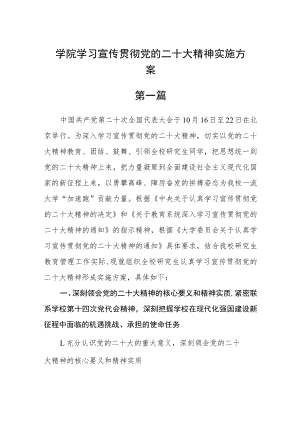 学院学习宣传贯彻党的二十大精神实施方案【四篇】.docx