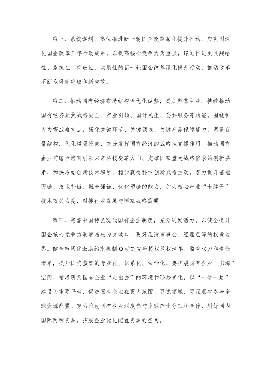 提升国有企业核心竞争力心得体会发言.docx_第2页