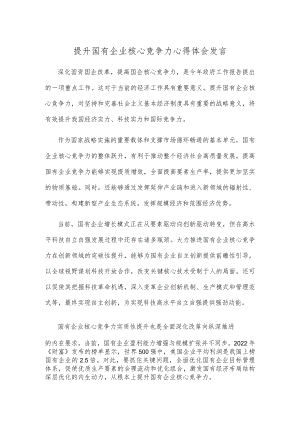 提升国有企业核心竞争力心得体会发言.docx