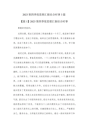 2023第四季度思想汇报结合时事3篇.docx