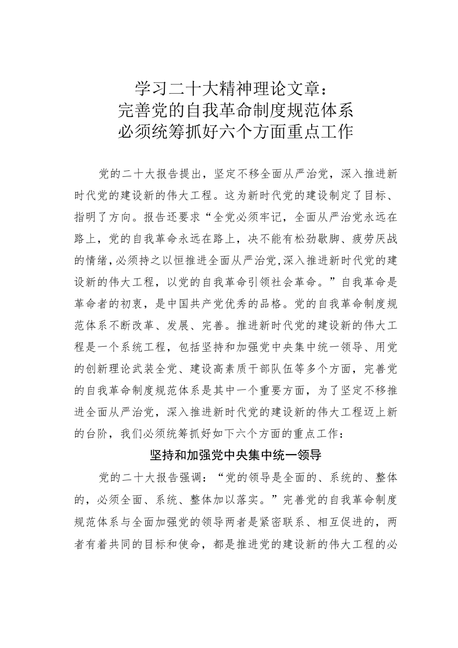 学习二十大精神理论文章：完善党的自我革命制度规范体系必须统筹抓好六个方面重点工作.docx_第1页