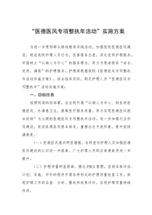 “医德医风专项整治年活动”实施方案七篇.docx