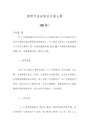 （10篇）清明节活动策划方案主题.docx