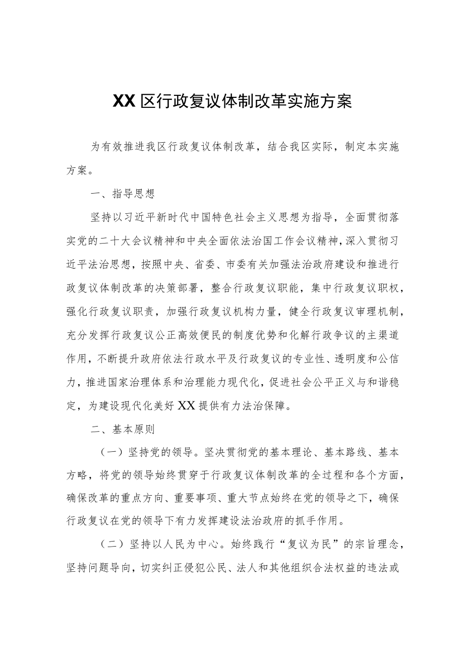 XX区行政复议体制改革实施方案.docx_第1页