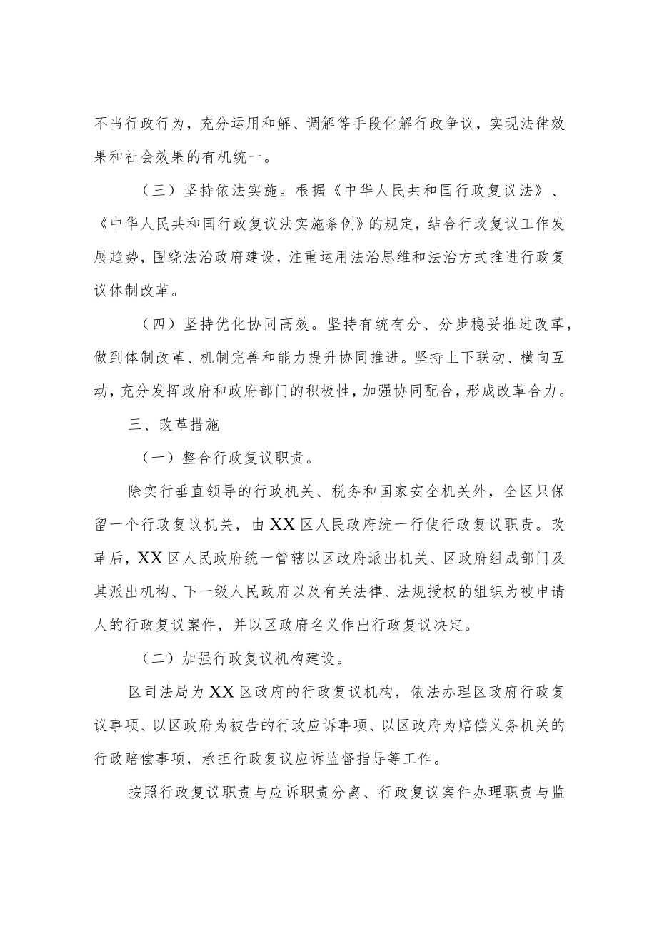 XX区行政复议体制改革实施方案.docx_第2页