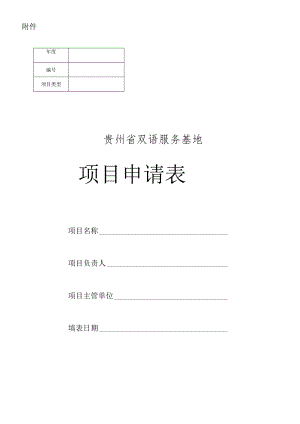 贵州省双语服务基地项目申请表.docx