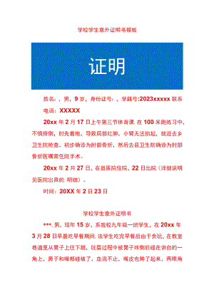 学校学生意外证明书模板.docx