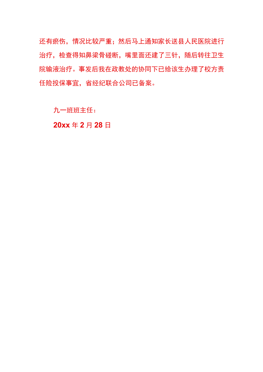 学校学生意外证明书模板.docx_第2页