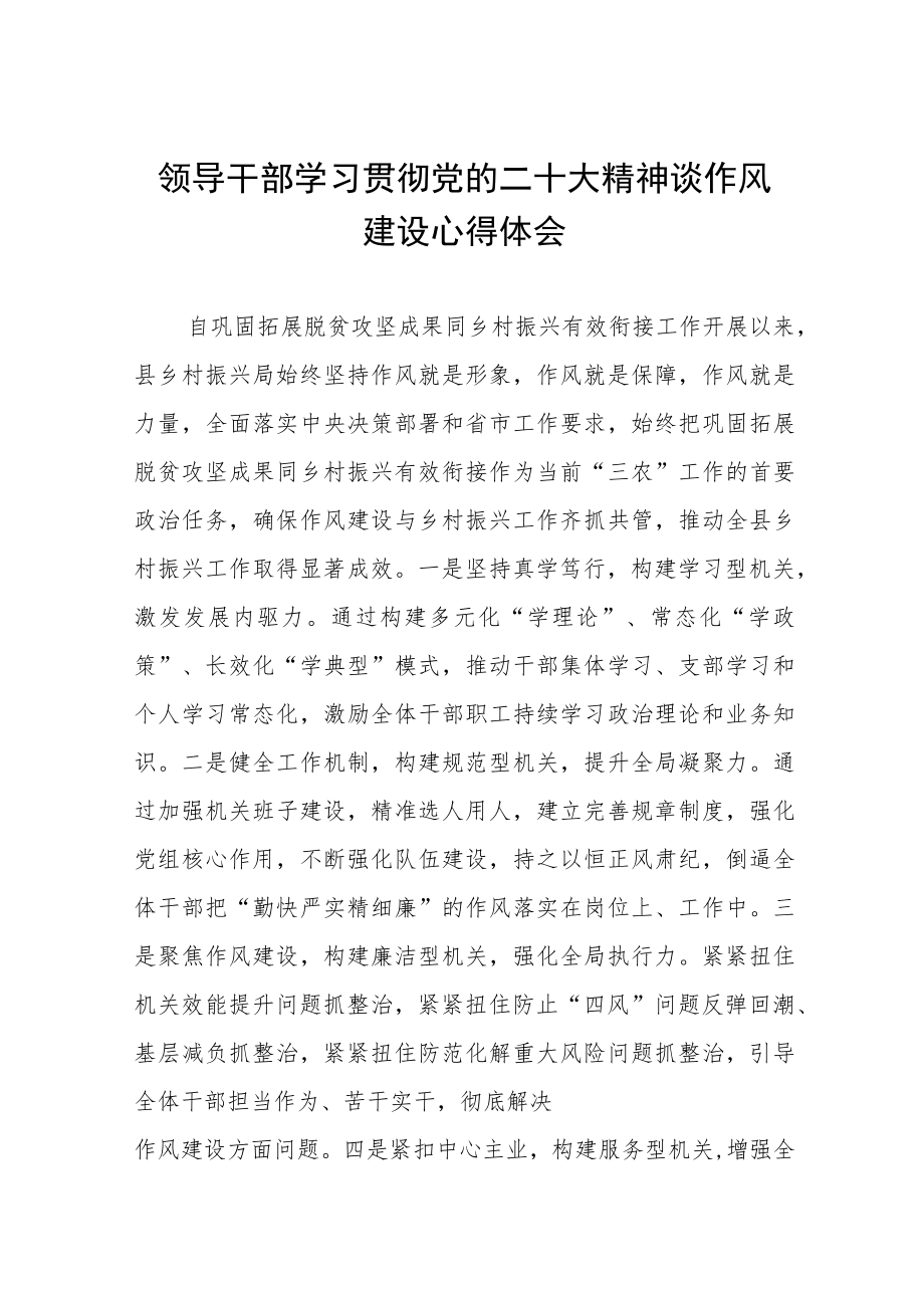 学习贯彻党的二十大精神县机关领导干部谈作风建设心得体会6篇.docx_第1页