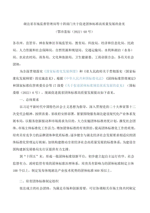 湖北省市场监督管理局等十四部门关于促进团体标准高质量发展的意见.docx