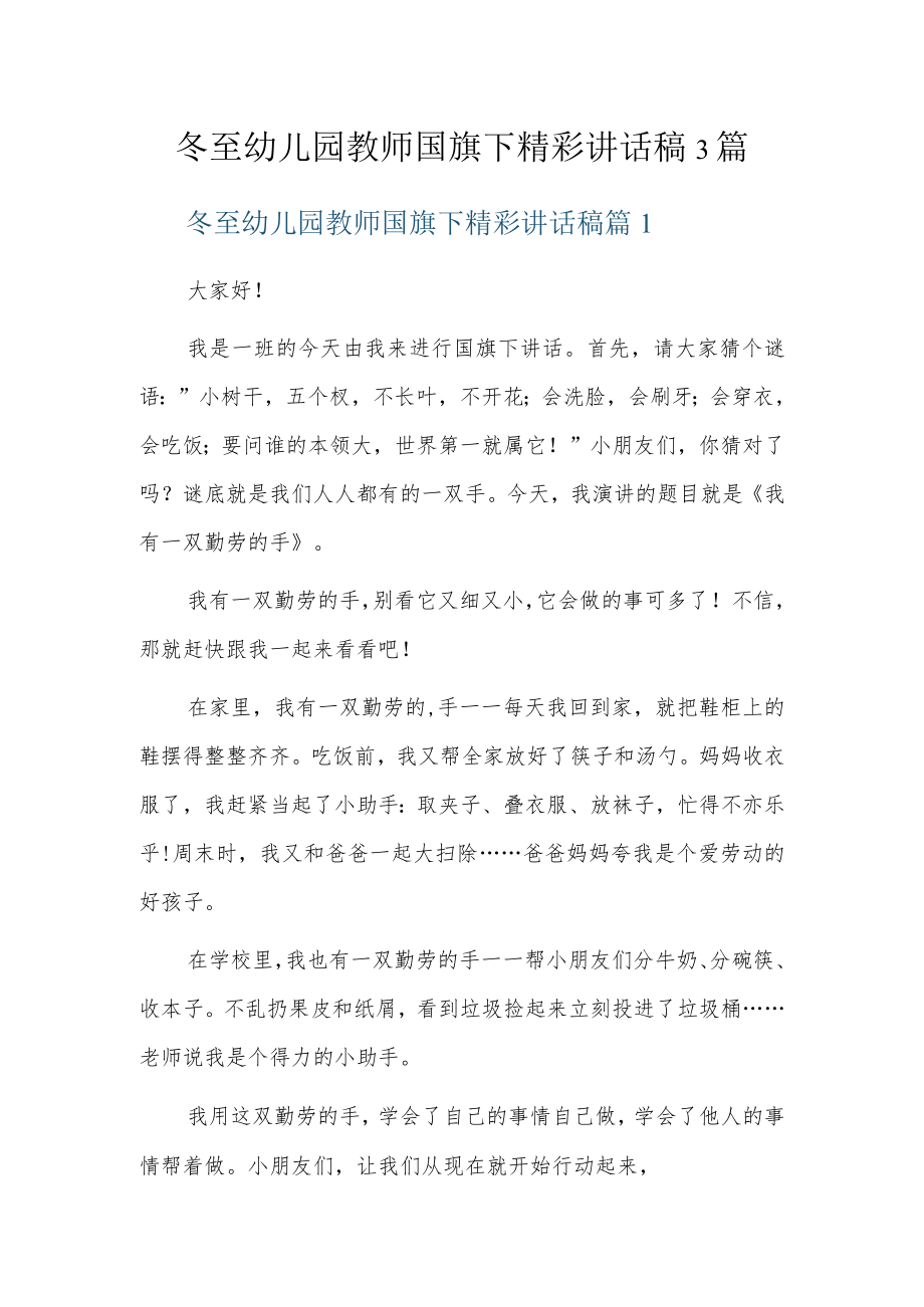 冬至幼儿园教师国旗下精彩讲话稿3篇.docx_第1页