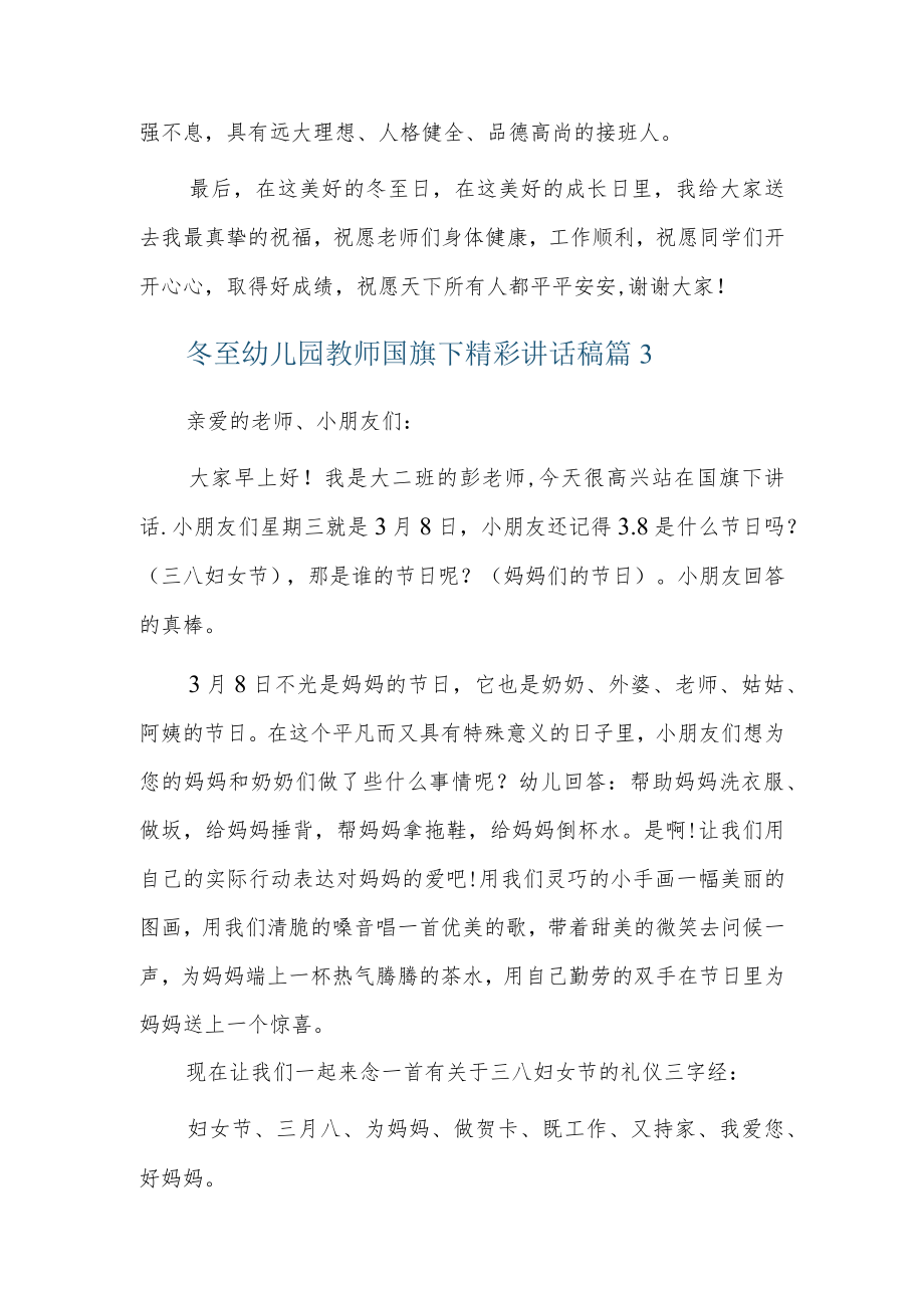 冬至幼儿园教师国旗下精彩讲话稿3篇.docx_第3页