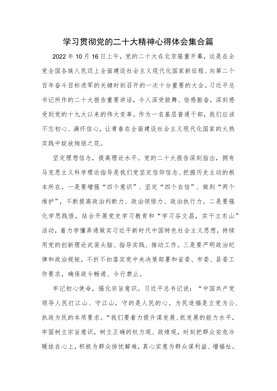 学习贯彻党的二十大精神心得体会集合篇.docx_第1页