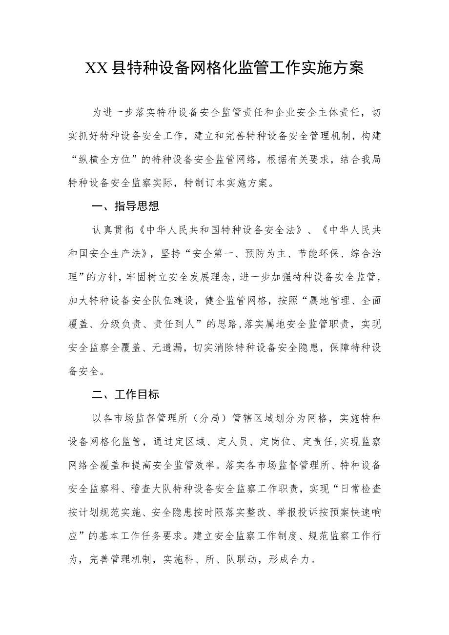 XX县特种设备网格化监管工作实施方案.docx_第1页