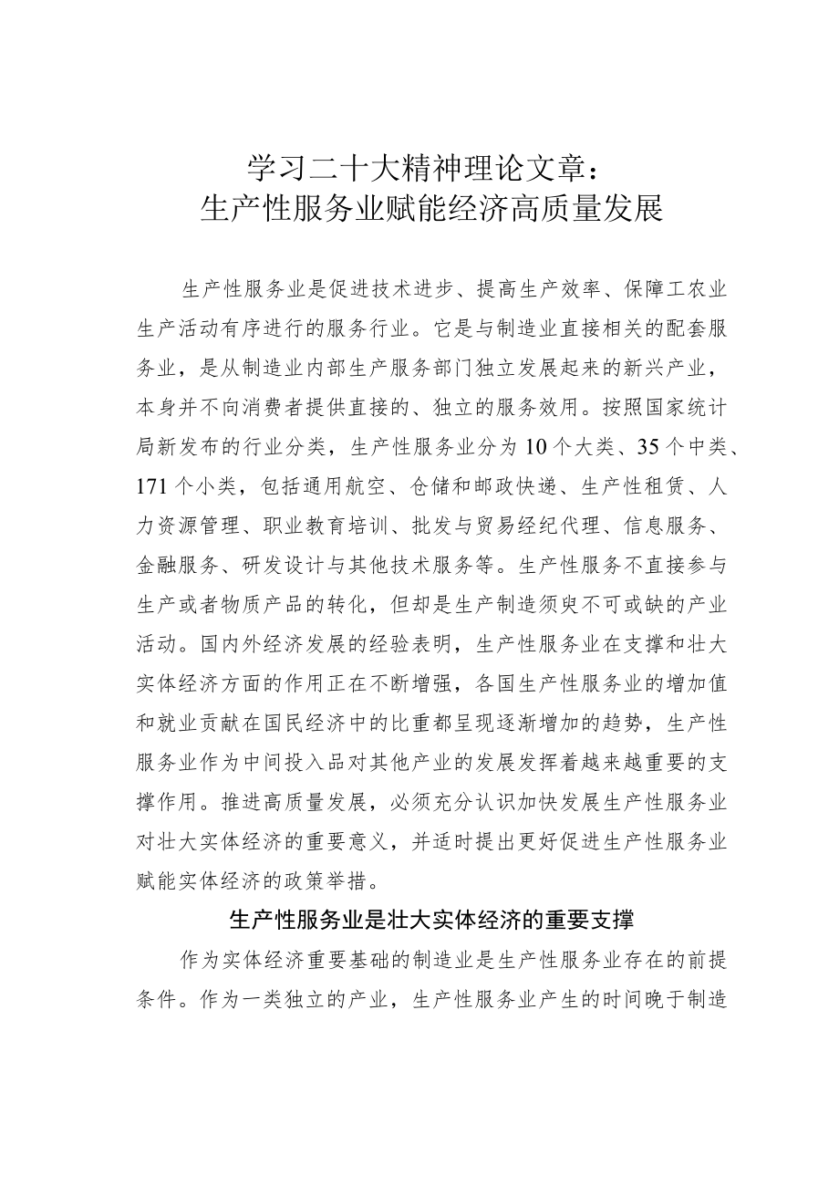 学习二十大精神理论文章：生产性服务业赋能经济高质量发展.docx_第1页