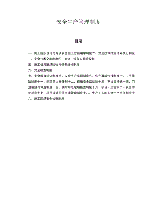 安全生产管理制度(完整版).docx