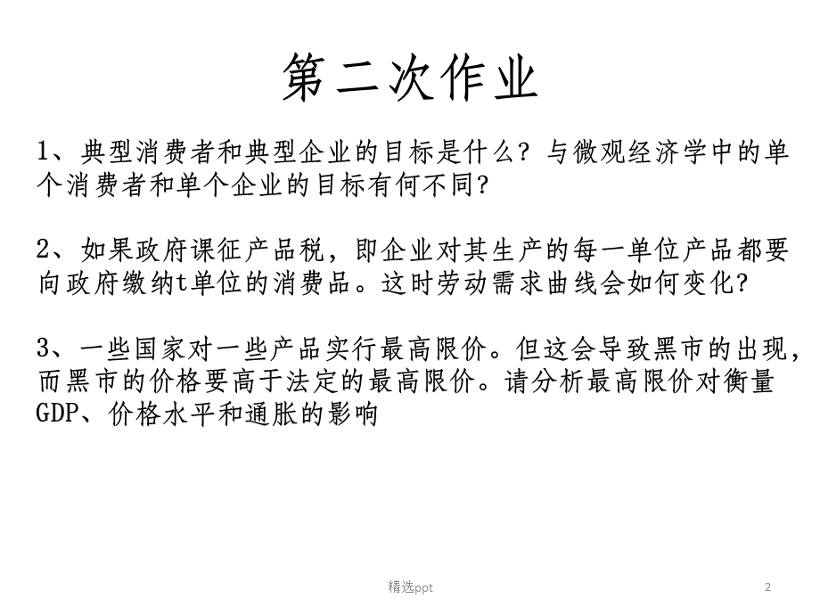 中级宏观经济学.ppt_第2页