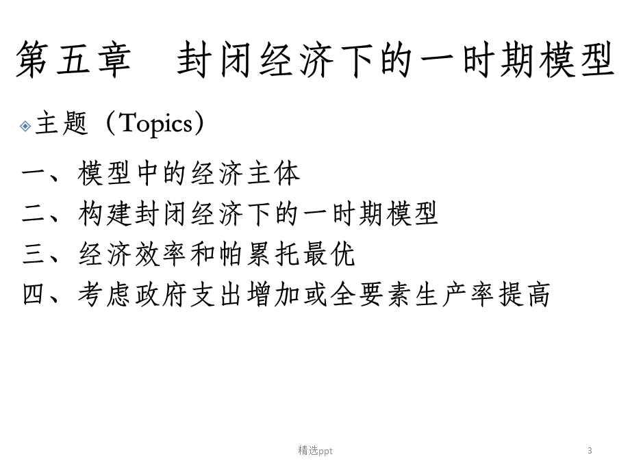 中级宏观经济学.ppt_第3页