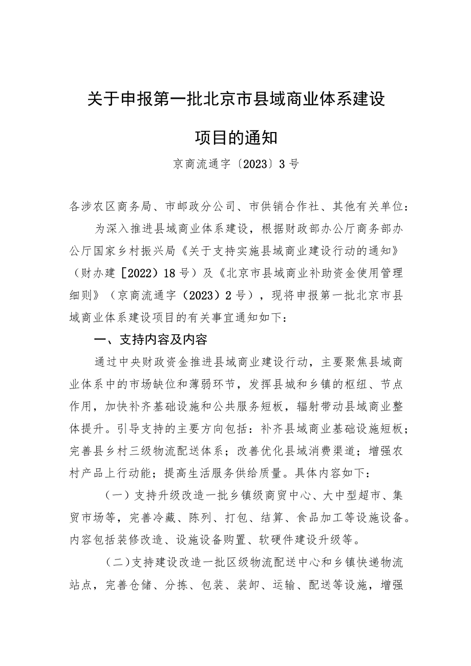 关于申报第一批北京市县域商业体系建设项目的通知.docx_第1页