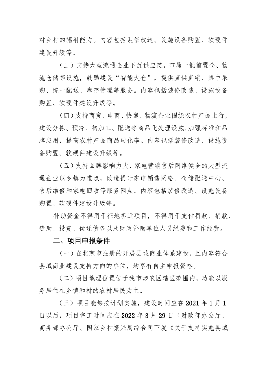 关于申报第一批北京市县域商业体系建设项目的通知.docx_第2页