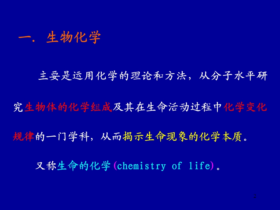 【医学ppt课件】生物化学(Biochemistry).ppt_第2页