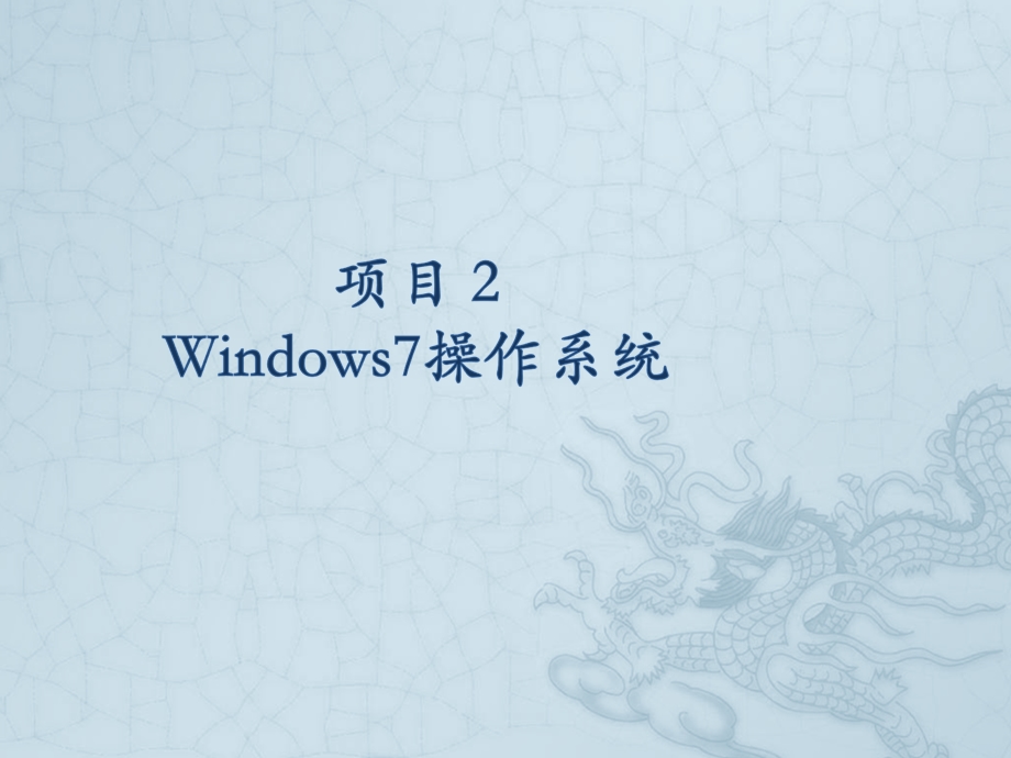 Windows7操作系统基础.ppt_第1页