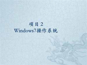 Windows7操作系统基础.ppt