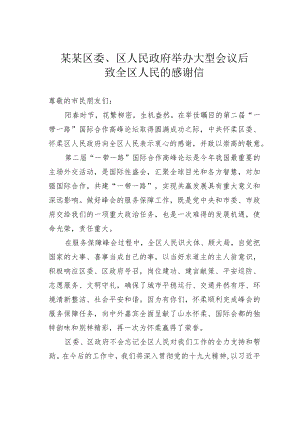 某某区委、区人民政府举办大型会议后致全区人民的感谢信.docx