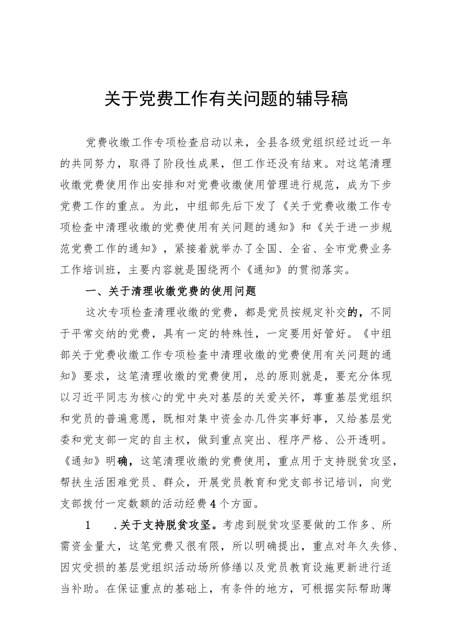 关于党费工作有关问题的辅导稿.docx_第1页