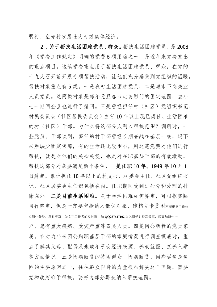 关于党费工作有关问题的辅导稿.docx_第2页