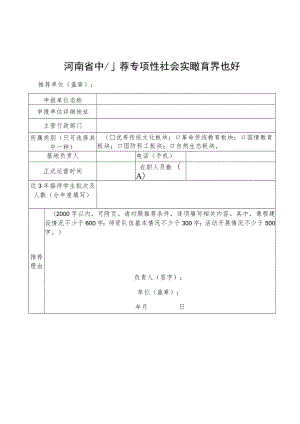 河南省中小学专项性、综合性社会实践教育基地推荐表.docx