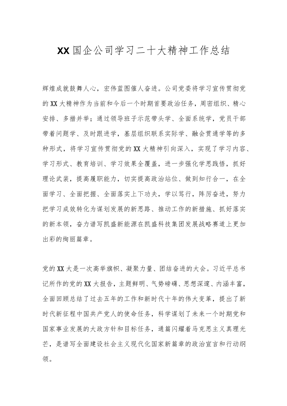 XX国企公司学习二十大精神工作总结.docx_第1页