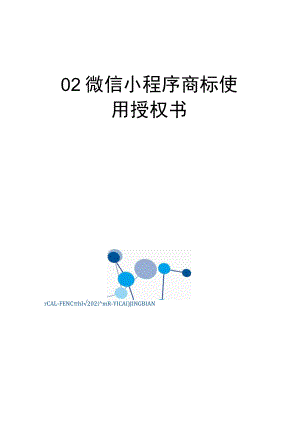 02-微信小程序商标使用授权书.docx