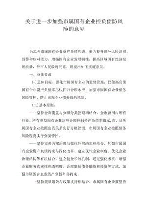 关于进一步加强市属国有企业控负债防风险的意见.docx