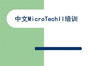 中文MicroTechII培训客户培训资料.ppt