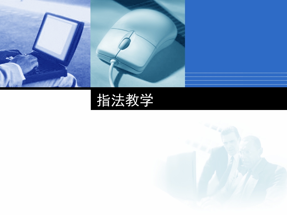 《计算机应用基础》指法练习.ppt_第1页