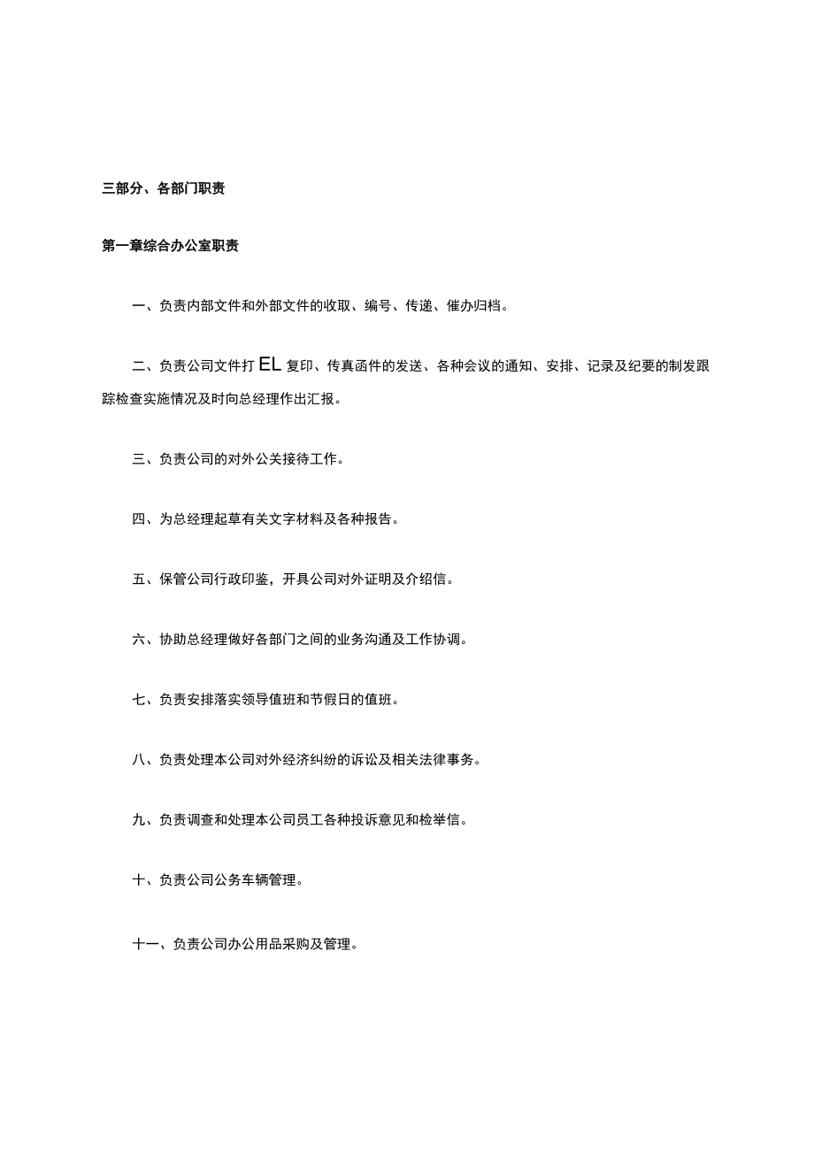 各部门岗位职责.docx_第1页